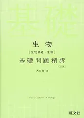 生物(生物基礎・生物)基礎問題精講 三訂版