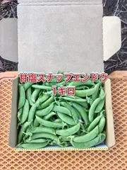【鹿児島産】【農家直送】甘塩スナップエンドウ箱込み1キロ^_^