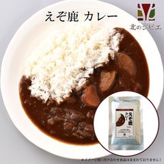 エゾ鹿 エゾシカ えぞ鹿 カレー レトルト  電子レンジ 湯煎 北海道直送 白糠町 ジビエ 鹿肉 お取り寄せ