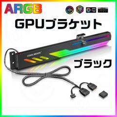 【新品】【ブラック】COOLMOON製　ARGB GPUサポートホルダー グラフィックボードサポート