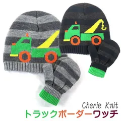 【ニット帽 手袋 トラックボーダー】１～２歳 働く車 ニット帽子 ベビー用 赤ちゃん用 子供用 キッズ用 男の子用 女の子用