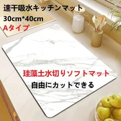 【送料無料】新品 マーブル模様 珪藻土水切りキッチンマット 速乾吸水抗菌 滑り止め30*40cm 白Aタイプ 黒Bタイプのサムネイル