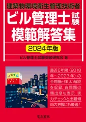 2024年版 ビル管理士試験模範解答集のサムネイル