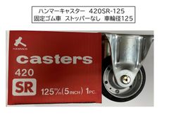 ハンマーキャスター　420SR-125　固定ゴム車　ストッパーなし　車輪径125㎜