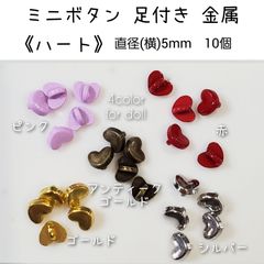 金属 メタル ミニボタン 足付き 《ハート》 直径5mm 10個 ドール用