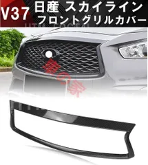 V37スカイライン中期 エンブレムレスグリル V37スカイライン中期 エンブレムレスグリル V37スカイライン中期