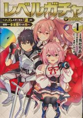 TOブックス コロナCOMICS 兎杜ちあ レベルガチャ ハズレステータス『運』が結局一番重要だった件 @COMIC 1