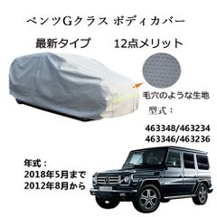 AUNAZZ BenzベンツGクラス 463348 463234 463346 2012年8月～2018年5月 専用カーボディカバー 純正  UVカット 凍結防止 超声波合成防水素材 5層構造 3本防風ベルト付け 防水ファスナー右側開け ロゴ付け 