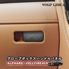 【送料無料】新型アルファード アルファード40系 新型ヴェルファイア ヴェルファイア40系 グローブボックスハンドルパネル アクセサリー カスタム パーツ 内装 whiplinks