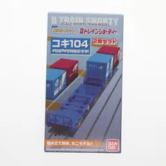 2025年最新】bトレインショーティー コンテナの人気アイテム
