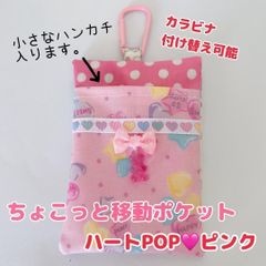 ふたなし移動ポケット小さめ ☆ユニコーンB 13 女の子レトロピンク