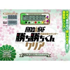 新品未開封 勝ち勝ちくんクリア 戦国乙女 山本カンスケバージョン  カチカチくん 小役カウンター スロット 勝ち勝ち君 かちかちくん