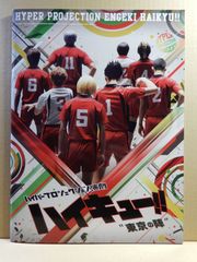 【舞台パンフ】ハイキュー！！　東京の陣
