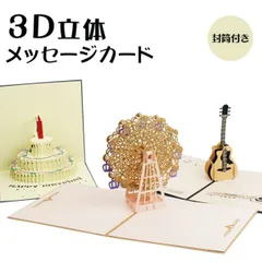 メッセージ カード 3D 立体 カード メッセージカード グリーティングカード バースデーカード メッセージ 誕生日カード レターセット カード 封筒付き PR-MES3D