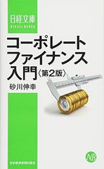 コーポレート・ファイナンス入門 第2版