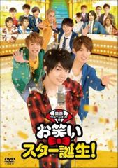 関西ジャニーズJr.のお笑いスター誕生! 豪華版('17松竹)〈初回限定生産