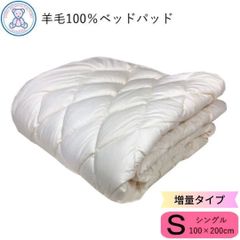 羊毛100% ベッドパッド 増量タイプ シングル 100×200cm 日本製 フランス産ウール100% 生成り 無地 綿35% ポリエステル65% 4隅ゴム
