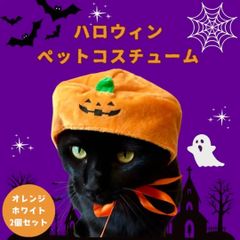 ハロウィン ペットコスチューム カボチャ&おばけ ２個セットオレンジ ホワイト