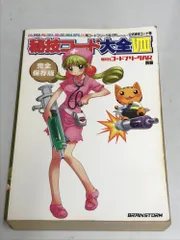 コードフリーク大全2 AR別冊 DS 本 攻略本) 隔月刊コードフリークAR別冊 コードフリーク大全II