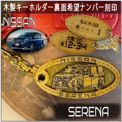 愛車を傷つけない木製車キーホルダー【名入れナンバー刻印無料】 SERENA　セレナ　nissan 日産