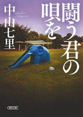 闘う君の唄を (朝日文庫)／中山七里