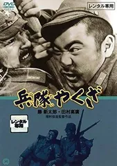 2026年最新】兵隊やくざ [DVD]の人気アイテム - メルカリ