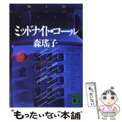 【中古】 ミッドナイト・コール/講談社/森瑤子 Amazon.co.jp: ミッドナイト・コール (講談社文庫) 電子書籍: 森