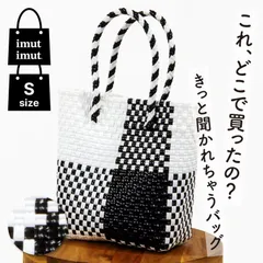 パサールバッグ S ブラック×ホワイト メルカドバッグ プラカゴバッグ 軽量 洗える 秋 冬 撥水 旅行 通勤 ランチバッグ 買い物 丈夫 EX 女性 おしゃれ アジア 雑貨 かごバッグ パサール メルカド カゴバッグ ハンドバッグ イムイム