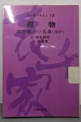 2025年最新】表千家 棚の人気アイテム - メルカリ