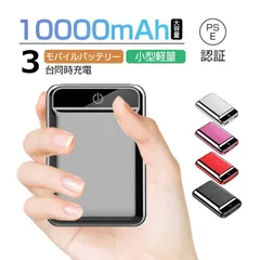 10000mAh 大容量 モバイルバッテリー 急速充電 2.1A スマホ充電器 小型 軽量 USB2ポート 3台同時充電可能 LED液晶画面 残量表示 携帯充電器 iphoneX【PL保険】のサムネイル