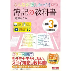 みんなが欲しかった! 簿記の教科書 日商3級 商業簿記 第13版 [日商簿記 ネット試験 統一試験 完全対応](TAC出版)