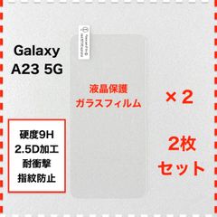 ◆2枚 GalaxyA23 5G 液晶保護 ガラスフィルム ギャラクシー A23 Galaxy GalaxyA235G