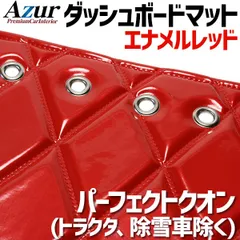 2026年最新】パーフェクトクオンダッシュマットの人気アイテム - メルカリ