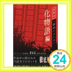 超解読 「物語シリーズ」化物語編 (三才ムックvol.709) [ムック] [May 17, 2014]_02