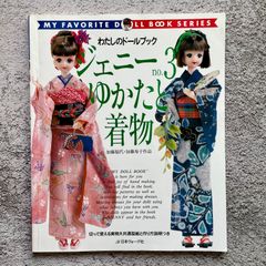 わたしのドールブック ジェニーno.3 ゆかたと着物　加藤福代・加藤寿子