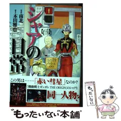 【中古】 シャアの日常 ８/ＫＡＤＯＫＡＷＡ/南北 中古】 シャアの日常 8/KADOKAWA/南北