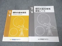 早稲田アカデミー 小5・小6 理科の基本事項/練習ノート テキストセット 2023 計2冊 013m2B