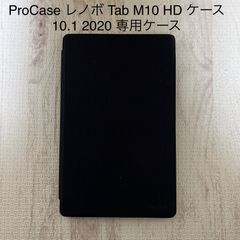 ★777円均一商品★○匿名配送○ ProCase レノボ Tab M10 HD ケース 10.1 2020 専用ケース　ブラック