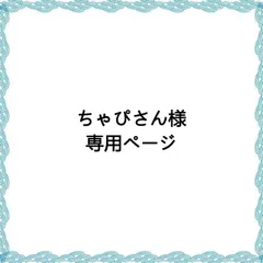 2024年最新】ちゃぴさんの人気アイテム - メルカリ