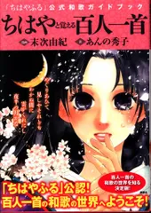 ちはやふる ちはやと覚える 百人一首 暗記カード 末次由紀 ちはやと覚える百人一首暗記カード 「ちはやふる」公式決まり字