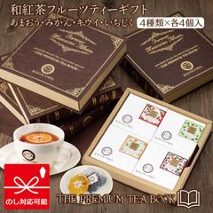 紅茶 ギフト 和紅茶 THE PREMIUM TEA BOOK フルーツティー ギフト  4種類 あまおう みかん いちじく キウイ きごころ 国産紅茶 日本の紅茶 贈答用 【和紅茶専門店きごころ公式】