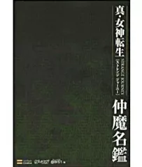 【中古】攻略本NDS ≪RPG(ロールプレイングゲーム)≫ DS 真・女神転生 ストレンジジャーニー 仲魔名鑑