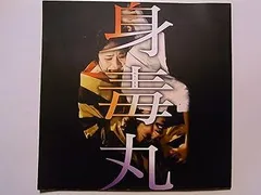 光来復活した大歌劇 『身毒丸』(DVD+CD) n5ksbvb Amazon.co.jp: 藤原竜也×白石加代子 身毒丸 復活 [DVD] : 藤原