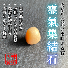 霊氣集結石で霊石群を統合する（統合力強化・霊石シナジー・総合開運・究極調和）