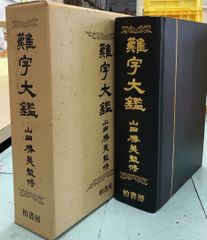 難字大鑑  　 C257上-3