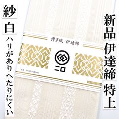 並尺 紗 白】226㎝ 夏 伊達締 新品 だてじめ 絹 特上 博多織 - 〔 月白