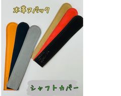 シャフトカバー アライメントスティックカバー 本革