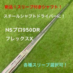 【新品！スリーブ付きスチールシャフト！】NSプロ950DR X スリーブ選択可