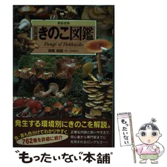 2025年最新】北海道きのこ図鑑の人気アイテム - メルカリ