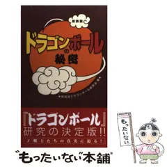 【中古】 『ドラゴンボール』の秘密 / 世田谷ドラゴンボール研究会 / データハウス